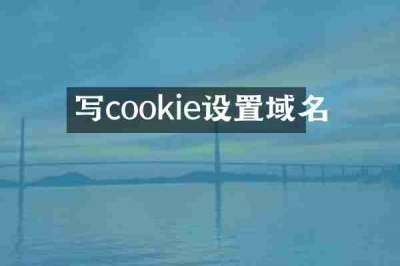 写cookie设置域名