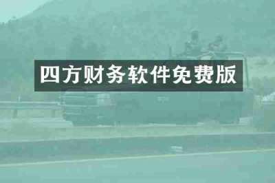 四方财务软件免费版