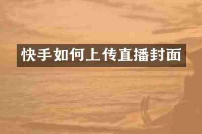 快手如何上传直播封面