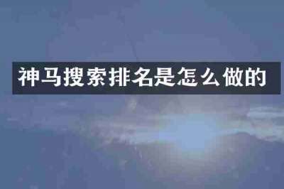 神马搜索排名是怎么做的