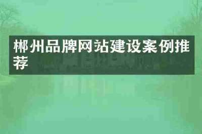 郴州品牌网站建设案例推荐