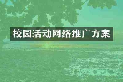 校园活动网络推广方案