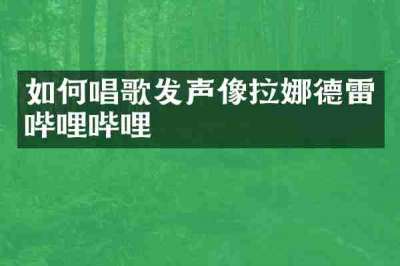 如何唱歌发声像拉娜德雷哔哩哔哩