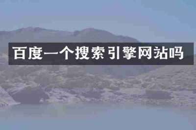 百度一个搜索引擎网站吗