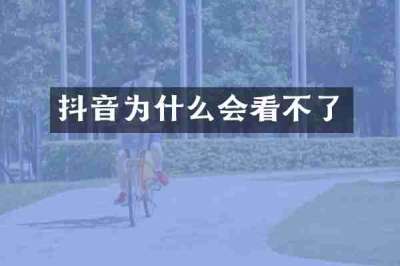 抖音为什么会看不了