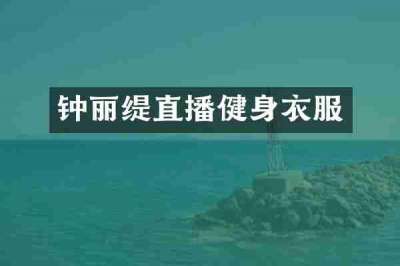 钟丽缇直播健身衣服