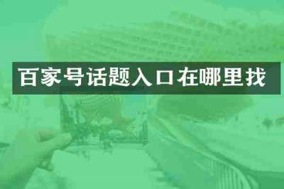 百家号话题入口在哪里找