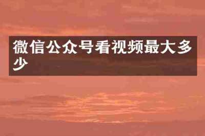 微信公众号看视频最大多少