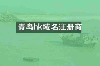青岛hk域名注册商