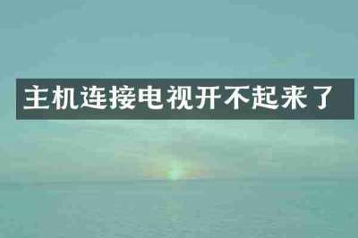 主机连接电视开不起来了