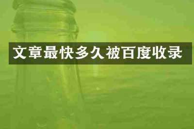 文章最快多久被百度收录