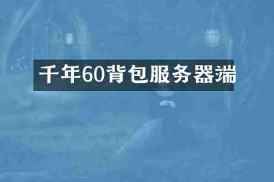 千年60背包服务器端
