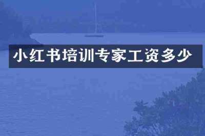 小红书培训专家工资多少