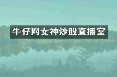 牛仔网女神炒股直播室