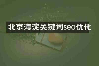 北京海淀关键词seo优化