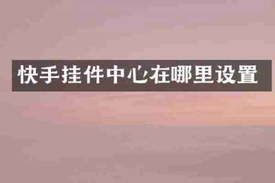 快手挂件中心在哪里设置