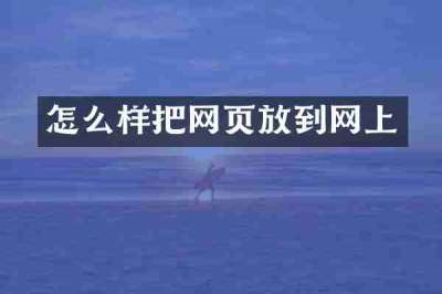 怎么样把网页放到网上