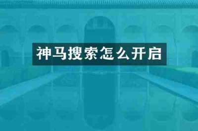神马搜索怎么开启