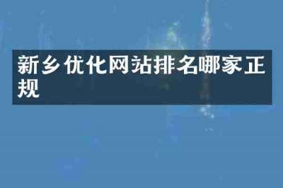 新乡优化网站排名哪家正规