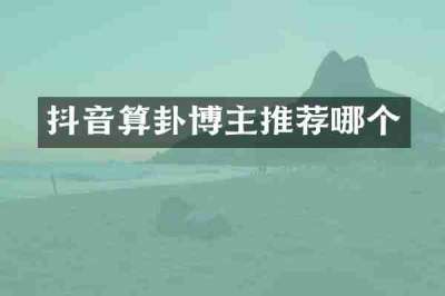 抖音算卦博主推荐哪个