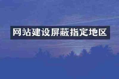 网站建设屏蔽指定地区