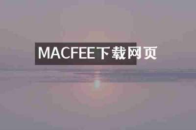 MACFEE下载网页