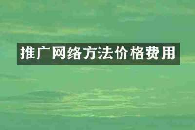 推广网络方法价格费用