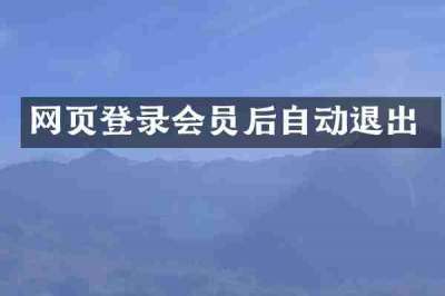 网页登录会员后自动退出