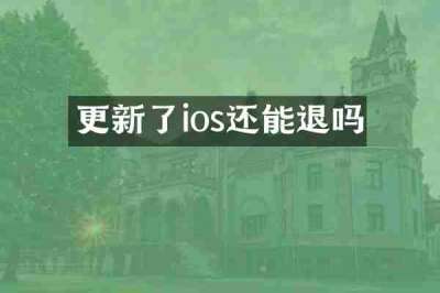 更新了ios还能退吗