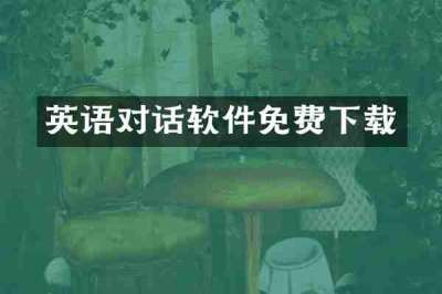 英语对话软件免费下载