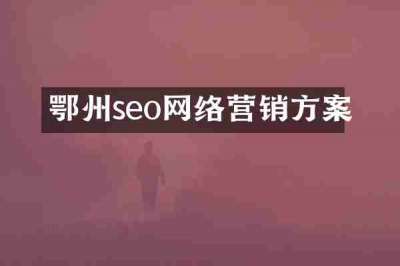 鄂州seo网络营销方案