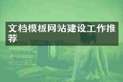 文档模板网站建设工作推荐