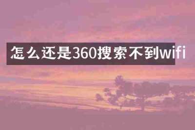 怎么还是360搜索不到wifi