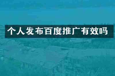 个人发布百度推广有效吗