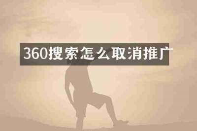 360搜索怎么取消推广