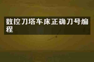 数控刀塔车床正确刀号编程