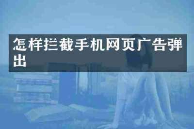 怎样拦截手机网页广告弹出