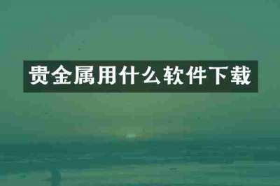 贵金属用什么软件下载
