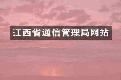 江西省通信管理局网站