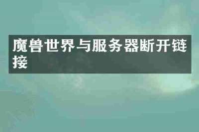 魔兽世界与服务器断开链接