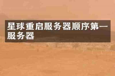 星球重启服务器顺序第一服务器