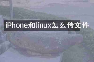 iPhone和linux怎么传文件