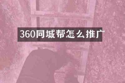 360同城帮怎么推广