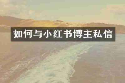 如何与小红书博主私信