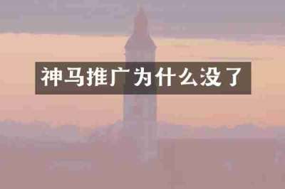 神马推广为什么没了