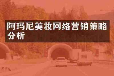 阿玛尼美妆网络营销策略分析