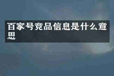 百家号竞品信息是什么意思