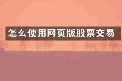 怎么使用网页版股票交易