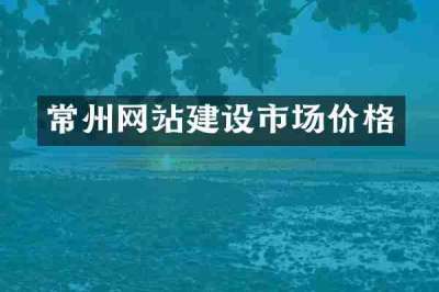 常州网站建设市场价格