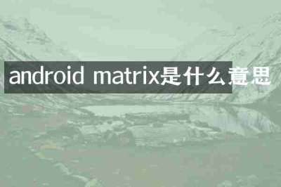 android matrix是什么意思